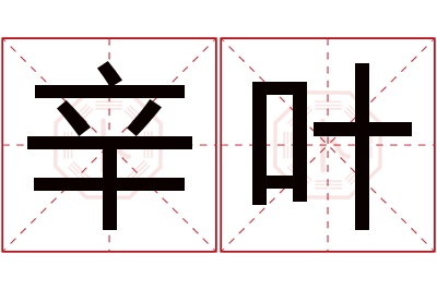 辛叶名字寓意 辛叶名字寓意