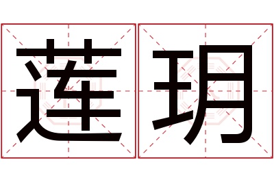 莲玥名字寓意