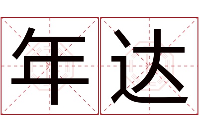 年达名字寓意