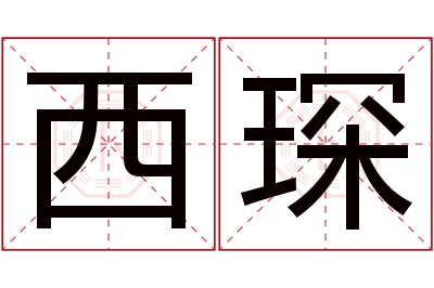 西琛名字寓意 西琛名字寓意