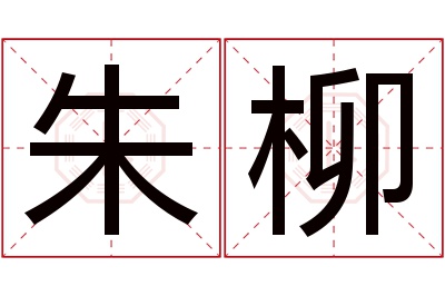 朱柳名字寓意 朱柳名字寓意