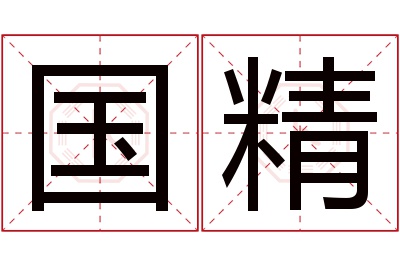 国精名字寓意 国精名字寓意