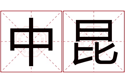 中昆名字寓意