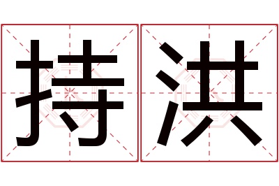 持洪名字寓意,持洪名字的含义,持洪名字的意思解释