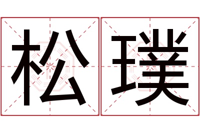 松璞名字寓意 松璞名字寓意