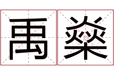 禹燊名字寓意 禹燊名字寓意