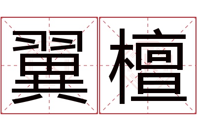 翼檀名字寓意 翼檀名字寓意