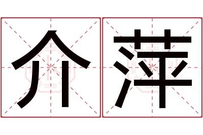 介萍名字寓意