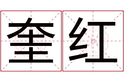 奎红名字寓意 奎红名字寓意