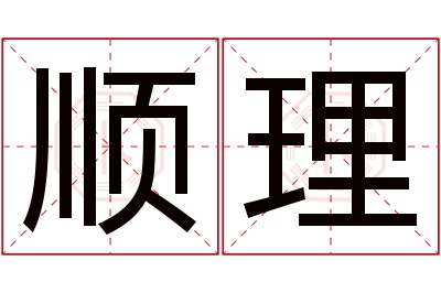 顺理名字寓意 顺理名字寓意