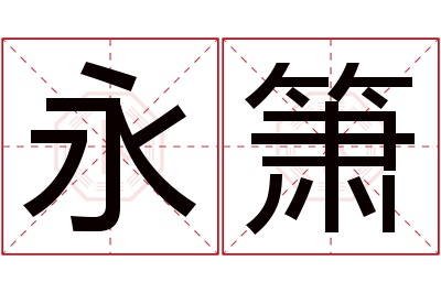 永箫名字寓意 永箫名字寓意