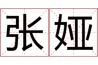 张娅名字寓意 张娅名字寓意
