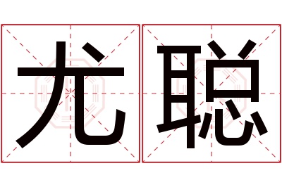 尤聪名字寓意