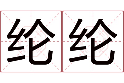 纶纶名字寓意