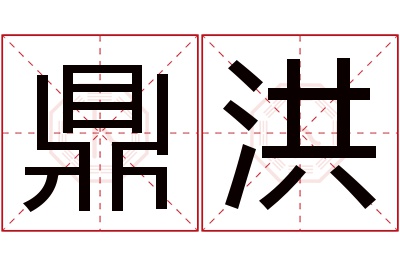 鼎洪名字寓意 鼎洪名字寓意