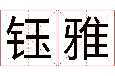 钰雅名字寓意