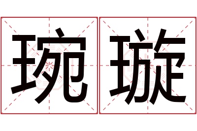 琬璇名字寓意