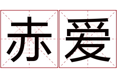 赤爱名字寓意