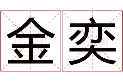 金奕名字寓意