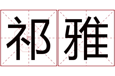 祁雅名字寓意 祁雅名字寓意