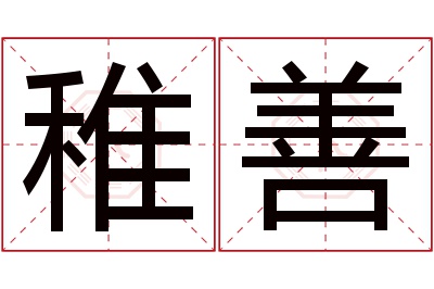 稚善名字寓意