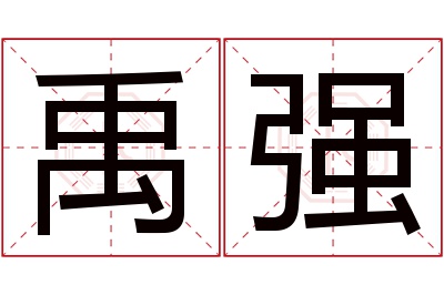 禹强名字寓意