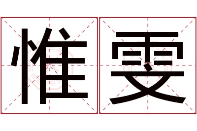 惟雯名字寓意