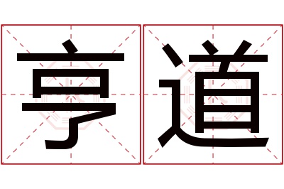 亨道名字寓意