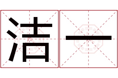 洁一名字寓意 洁一名字寓意