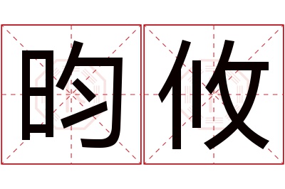 昀攸名字寓意 昀攸名字寓意