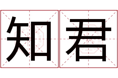 知君名字寓意