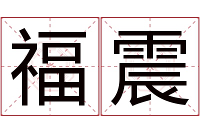 福震名字寓意