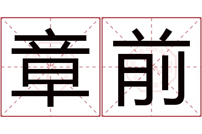 章前名字寓意