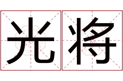 光将名字寓意
