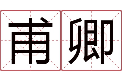 甫卿名字寓意 甫卿名字寓意