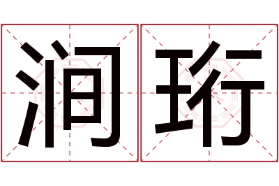 涧珩名字寓意