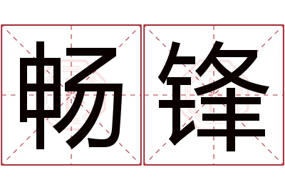 畅锋名字寓意 畅锋名字寓意