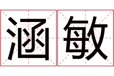 涵敏名字寓意