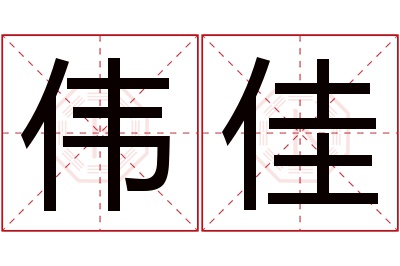 伟佳名字寓意