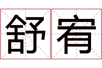 舒宥名字寓意 舒宥名字寓意