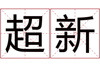 超新名字寓意