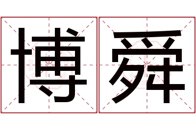 博舜名字寓意 博舜名字寓意