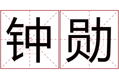 钟勋名字寓意