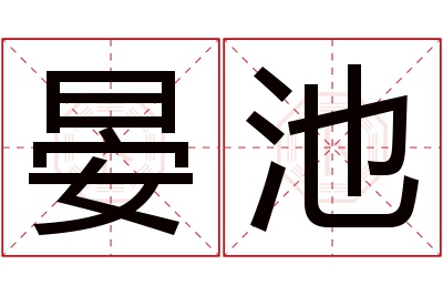 晏池名字寓意 晏池名字寓意