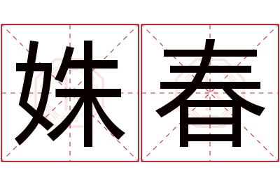 姝春名字寓意 姝春名字寓意