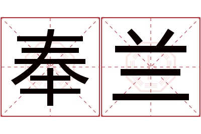 奉兰名字寓意 奉兰名字寓意
