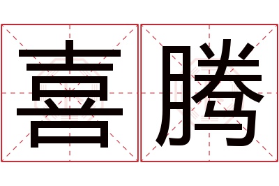 喜腾名字寓意 喜腾名字寓意