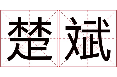 楚斌名字寓意 楚斌名字寓意