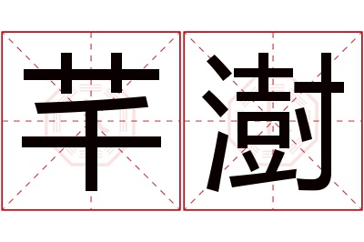 芊澍名字寓意