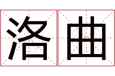 洛曲名字寓意